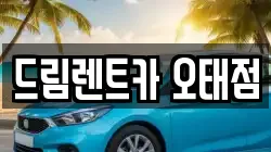 드림렌트카 오태점