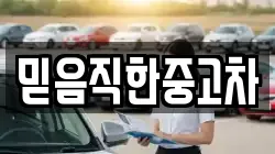 믿음직한중고차