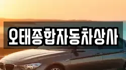 오태종합자동차상사