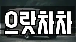으랏차차