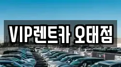 VIP렌트카 오태점