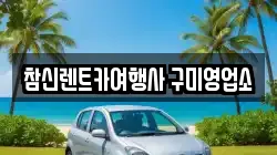 경북 구미시 장천면 렌트카,단기렌트카,장기렌트카,중고차,중고차매매,중고차매입