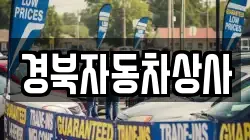 경북자동차상사