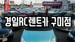 경북 구미시 지산동 렌트카,단기렌트카,장기렌트카,중고차,중고차매매,중고차매입
