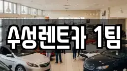 수성렌트카 1팀
