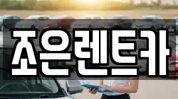 조은렌트카