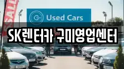 SK렌터카 구미영업센터