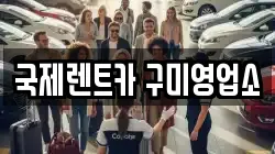 경북 구미시 진평동 렌트카,단기렌트카,장기렌트카,중고차,중고차매매,중고차매입