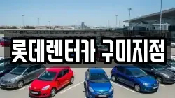 롯데렌터카 구미지점