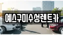예스구미수성렌트카