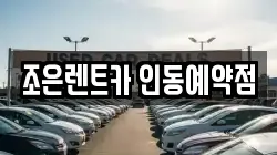 조은렌트카 인동예약점