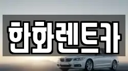 한화렌트카