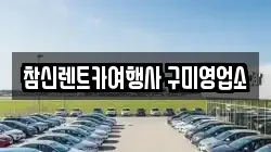 경북 구미시 렌트카,단기렌트카,장기렌트카,중고차,중고차매매,중고차매입