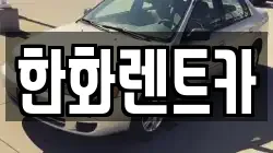 한화렌트카