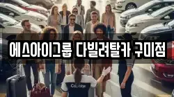 경북 구미시 해평면 렌트카,단기렌트카,장기렌트카,중고차,중고차매매,중고차매입