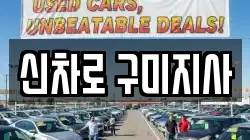 신차로 구미지사