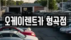 경북 구미시 형곡동 렌트카,단기렌트카,장기렌트카,중고차,중고차매매,중고차매입