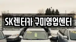 SK렌터카 구미영업센터