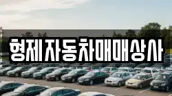 형제자동차매매상사