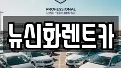 뉴신화렌트카