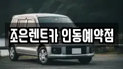 조은렌트카 인동예약점