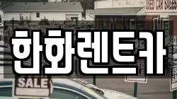 한화렌트카