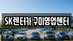 SK렌터카 구미영업센터