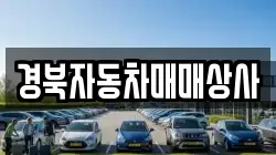 경북자동차매매상사