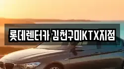 경북 김천시 감천면 렌트카,단기렌트카,장기렌트카,중고차,중고차매매,중고차매입