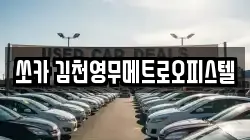 쏘카 김천영무메트로오피스텔