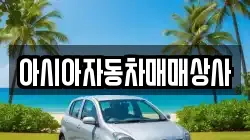 아시아자동차매매상사