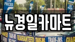 뉴경일카마트