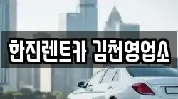 경북 김천시 개령면 렌트카,단기렌트카,장기렌트카,중고차,중고차매매,중고차매입