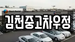 김천중고차우정