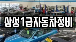 삼성1급자동차정비