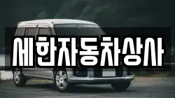 세한자동차상사