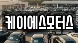케이에스모터스