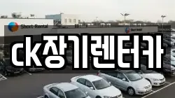 ck장기렌터카