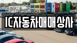 IC자동차매매상사