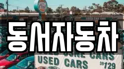 경북 김천시 구성면 렌트카,단기렌트카,장기렌트카,중고차,중고차매매,중고차매입