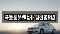 극동통운렌트카 김천영업소