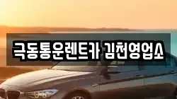 극동통운렌트카 김천영업소