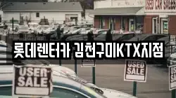 경북 김천시 남면 렌트카,단기렌트카,장기렌트카,중고차,중고차매매,중고차매입