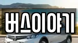 버스이야기