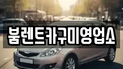 붐렌트카구미영업소