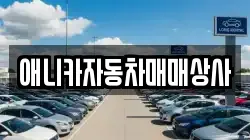 애니카자동차매매상사