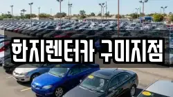 한지렌터카 구미지점