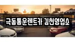 극동통운렌트카 김천영업소