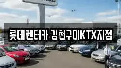 경북 김천시 농소면 렌트카,단기렌트카,장기렌트카,중고차,중고차매매,중고차매입