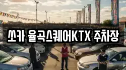 쏘카 율곡스퀘어KTX 주차장
